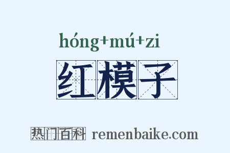 红模子是什么意思的图片